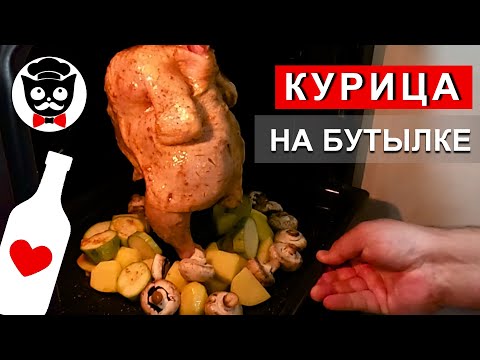 Видео: Курица НА БУТЫЛКЕ. Рецепт курицы из детства! Курица в духовке с овощами.  Канал "Спасибо Вкусно"