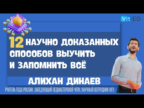 Видео: 12 научно доказанных способов выучить и запомнить всё