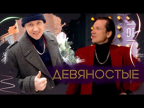 Видео: Хит года! Мясников 90е!!!- Девяностые!!!