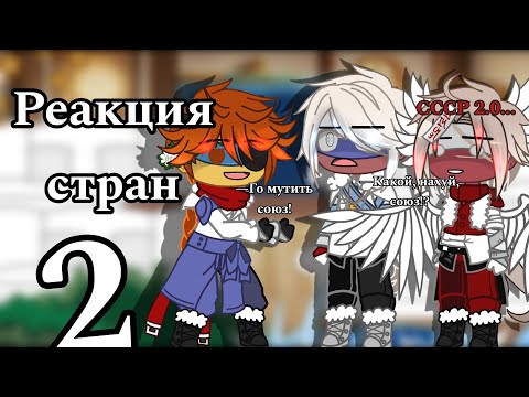 Видео: Реакция стран на тик ток||Countryhumans||2/?||