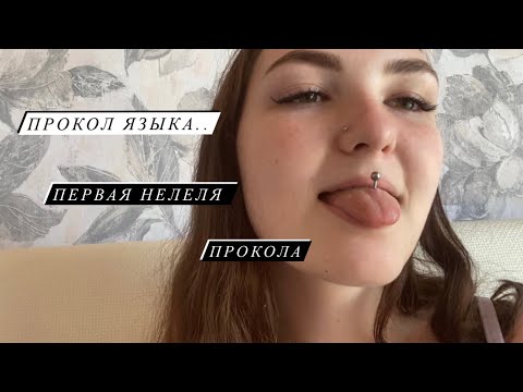 Видео: ПРОКОЛ ЯЗЫКА/ МОЯ НЕДЕЛЯ.