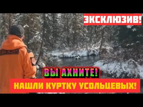 Видео: "Нашли куртку Усольцевых"? Волонтёр Кулеш раскрыл, кто стоит за этим вбросом