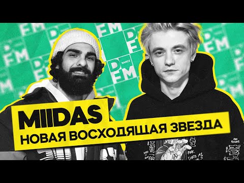 Видео: MIIDAS — новая восходящая звезда | ГОСТЕВАЯ НОРА с Женей Кротовым