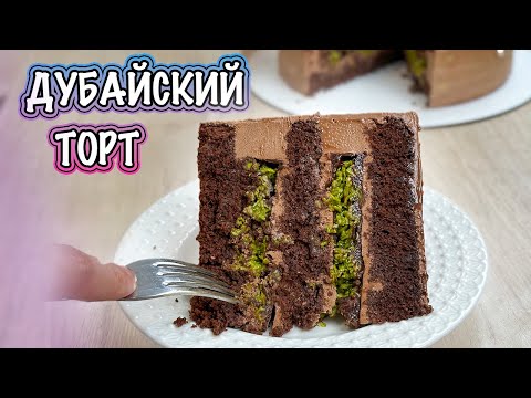 Видео: На БОГАТОМ💰 ДУБАЙСКИЙ торт🎉 для ЭКОНОМНЫХ😃 Я-ТОРТодел♥️