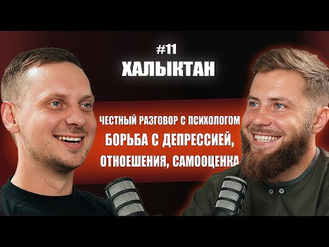 Видео: О депрессии, отношениях, мужском и женском. Александр Стручаев, на Халыктан подкаст  #психолог #коуч