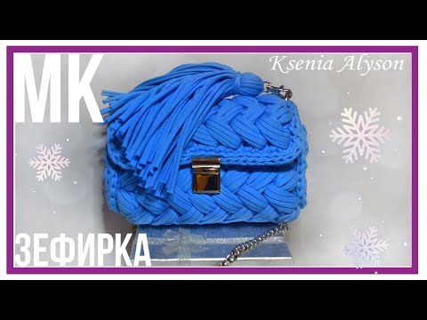 Видео: МК🧶ВЯЖЕМ ЗЕФИРКУ  ИЗ ТРИКОТАЖНОЙ ПРЯЖИ/ШНУРА. KNIT A PURSE MARSHMALLOW