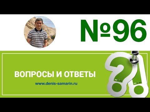 Видео: Вопросы и ответы, 96