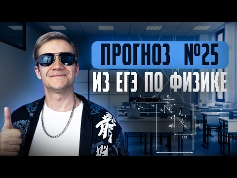 Видео: Что будет в №25? | Прогноз ЕГЭ 2025 по физике от Виталича