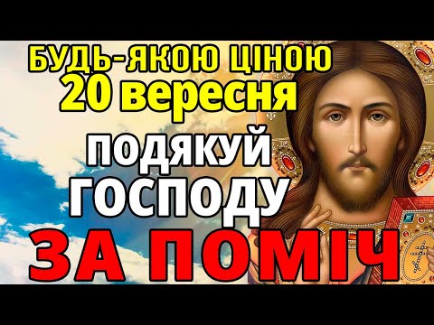 Видео: 20 вересня БУДЬ-ЯКОЮ ЦІНОЮ ПОДЯКУЙ ГОСПОДУ ЗА ПОМІЧ! Сильна Молитва Слава Богу за все