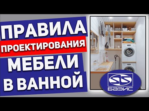 Видео: Мебель в ванную — что важно знать КОНСТРУКТОРУ - ТЕХНОЛОГУ.