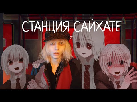 Видео: МАМОНТЕНОК ПОПАЛ НА СТАНЦИЮ САЙХАТЕ