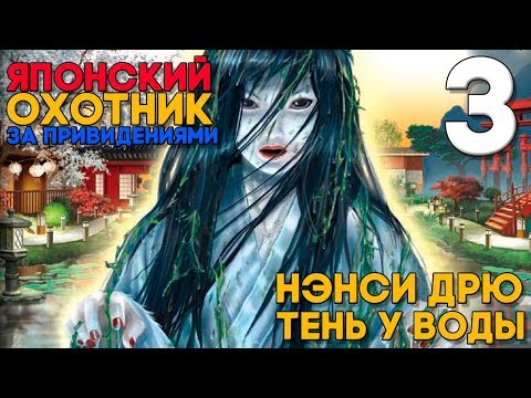 Видео: МЕНЯ ВСЕ НЕНАВИДЯТ...и не хотят рассказать секрет ► Нэнси Дрю Тень у Воды Прохождение ► Часть 3