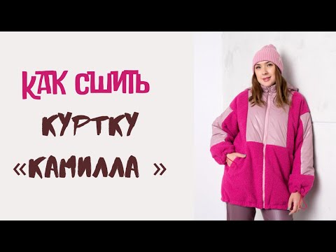 Видео: Как сшить куртку «Камилла»