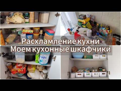 Видео: Расхламление кухни/Уборка в кухонных шкафчиках