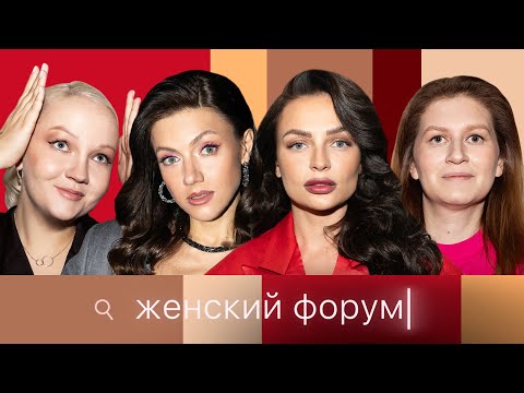 Видео: Женский Форум #52 | Варя Щербакова, Наташа Борисова, Оля Парфенюк, Саша Муратова.