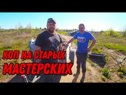 Видео: Коп на старых МАСТЕРСКИХ. Металлопоиск. NOKTA MAKRO Simplex Plus