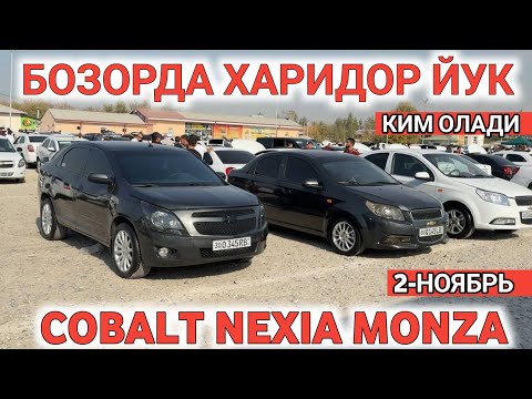 Видео: 2-NOYABR COBALT NEXIA GENTRA NARXI TUSHGAN SAMARKAND MOSHINA BOZORI САМАРКАНД Shehroz tv/Shexroz tv