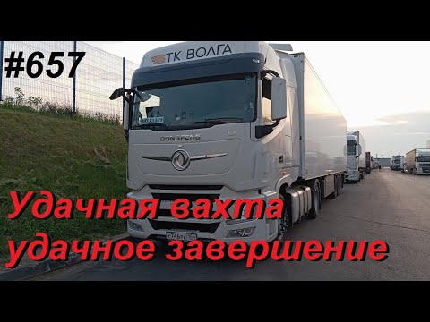 Видео: 657 Завершение хорошей вахты