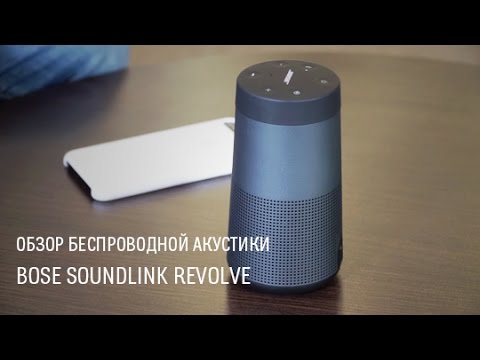 Видео: Bose SoundLink Revolve — обзор беспроводной акустики