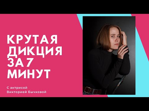 Видео: Крутая Дикция за 7 минут Ораторское искусство и мастерство Артикуляционная гимнастика