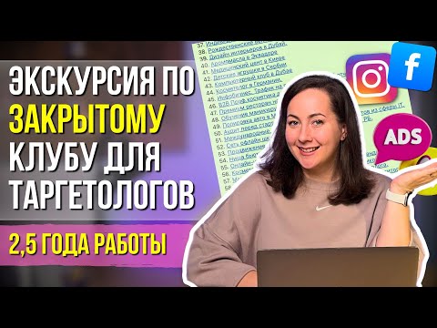 Видео: Что такое ЗАКРЫТЫЙ клуб Таргетологов и почему он обязателен после курсов по таргету?
