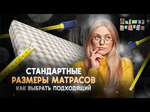 Видео: Стандартные размеры матрасов - Какие они?