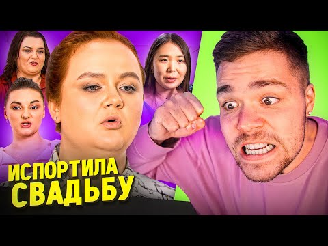 Видео: 4 СВАДЬБЫ - ИСПОРТИЛА СВАДЬБУ