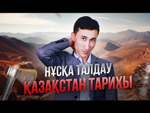 Видео: ҚАЗАҚСТАН ТАРИХЫ  / АҚАН АҒАЙ / НҰСҚА ТАЛДАУ