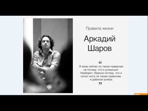 Видео: Аркадий Шаров МЕЧТЫ и ЦЕЛИ