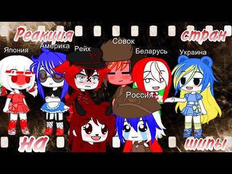 Видео: [Реакция стран на шипы] [by RAD BEAR]