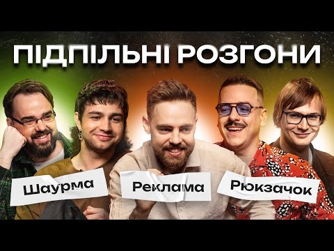 Видео: ПІДПІЛЬНІ РОЗГОНИ #11 - ЗАГАЙКЕВИЧ, КАЧУРА, ПЕТРОВ, ТИМОШЕНКО, ЧИРКОВ І Підпільний Стендап