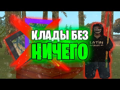 Видео: КЛАДЫ БЕЗ НИЧЕГО СКОЛЬКО ЗАРАБОТАЛ? #7 Arizona RP SAMP