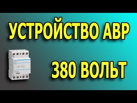 Видео: АВР 380 вольт. АВР на одном контакторе. Подключение однофазного генератора к трехфазной сети.