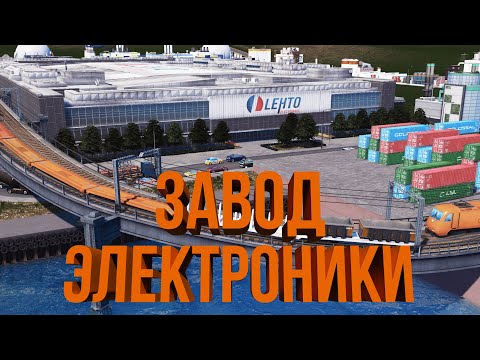 Видео: ВЕРФЬ И ЗАВОД ЭЛЕКТРОНИКИ | #22 Cities: Skylines Город на миллион