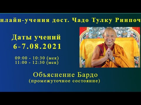 Видео: #1 Онлайн-учения дост. Чадо Тулку Ринпоче, 6 августа 2021г, 1 день учений