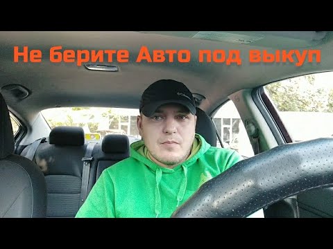 Видео: Не берите Авто под выкуп,пока не посмотрите это видео до конца//АвтоБизнес//Мой личный опыт