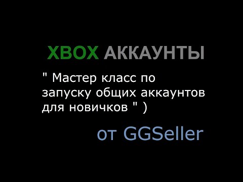 Видео: Xbox аккаунты , мастер класс по запуску игр ) от GGSeller для всего