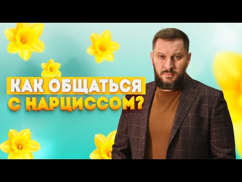 Видео: Общение с нарциссом—абьюзером. Что нужно знать, чтобы не пострадать?