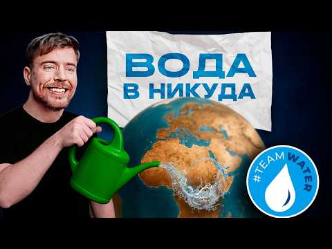 Видео: Проект воды от MrBeast это НЕ ТО что вы думаете
