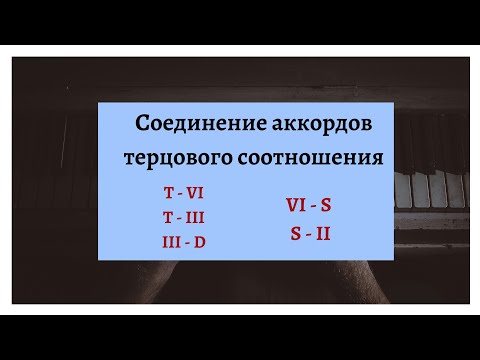 Видео: Соединение аккордов терцового соотношения