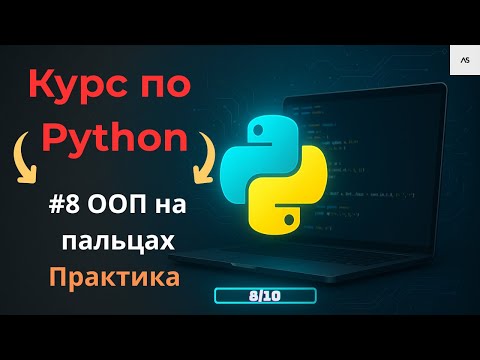 Видео: Python с нуля. ООП Python простое объяснение для НОВИЧКОВ с примерами.