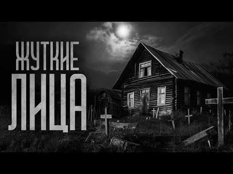 Видео: ЖУТКИЕ ЛИЦА СЕЛЬЧАН! Страшные истории и мистика. Страшилки, Ужасы и Хоррор