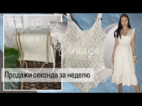 Видео: Обзор продаж за неделю | ресейл Секонд Хенда