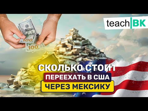 Видео: Сколько нужно денег что бы приехать в Америку через Мексику /Политическое убежище в США