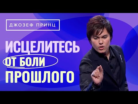 Видео: ЖИЗНЬ в Божьей ЛЮБВИ. Как СОХРАНИТЬ ВЕРУ? ДЖОЗЕФ ПРИНЦ. «Предназначенный царствовать»