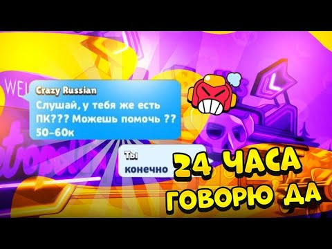 Видео: 24 ЧАСА ГОВОРЮ ДА ПОДПИСЧИКАМ #2 BRAWL STARS