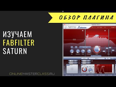 Видео: FabFilter Saturn - подробная инструкция, обзор плагина [Роман Стикс]
