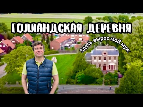 Видео: КАК ЖИВУТ В ГОЛЛАНДСКОЙ ДЕРЕВНЕ | ДОМ детства моего мужа | Обзор деревни в глубинке Нидерландов