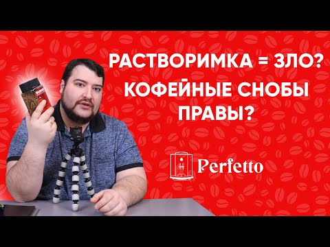 Видео: Растворимый кофе обязательно плохой? Может ли быть качественный кофе в виде растворимки? Мое мнение