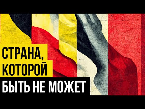 Видео: Бельгия, ЧТО ЭТО ВООБЩЕ ТАКОЕ // Redroom